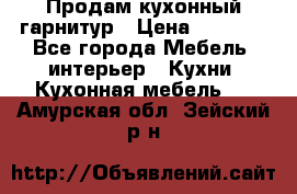 Продам кухонный гарнитур › Цена ­ 4 000 - Все города Мебель, интерьер » Кухни. Кухонная мебель   . Амурская обл.,Зейский р-н